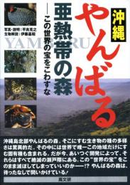 沖縄やんばる・亜熱帯の森 : この世界の宝をこわすな