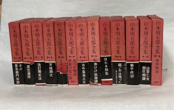 山本周五郎全集 全13巻揃(山本周五郎) / 古本、中古本、古書籍の通販は