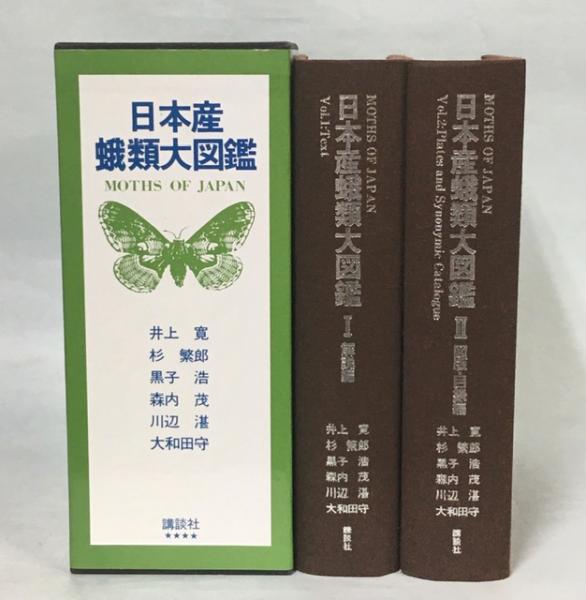 日本産蛾類大図鑑(井上寛 ほか著) / 古本、中古本、古書籍の通販