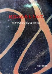 民芸の心をもとめて : 小寺平吉コレクションとともに