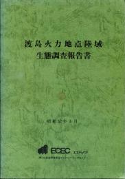 渡島火力地点陸域生態調査報告書