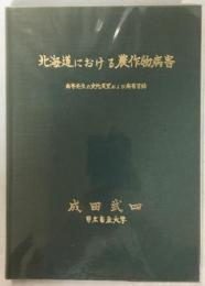 北海道における農作物病害 : 病害発生の史的展望および病害目録