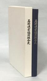 石狩漁業協同組合史 : 創立五十周年記念事業