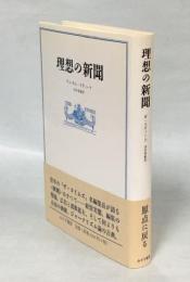 理想の新聞