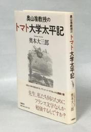 奥山准教授のトマト大学太平記