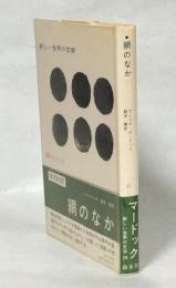 網のなか アイリス マードック 著 鈴木寧訳 古本 中古本 古書籍の通販は 日本の古本屋 日本の古本屋 網のなか アイリス マードック 著 鈴木寧訳 古本 中古本 古書籍の通販は 日本の古本屋 日本の古本屋