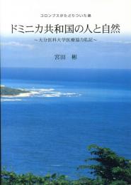 ドミニカ共和国の人と自然 : コロンブスがたどりついた島 : 大分医科大学医療協力私記/ 宮田彬著