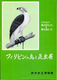 フィリピンの鳥と昆虫展