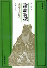 論語新探 : 論語とその時代