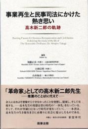 事業再生と民事司法にかけた熱き思い