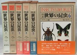 図説世界の昆虫　全6巻揃