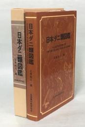 医ダニ学図鑑 医ダニ学図鑑 検索結果書誌詳細：蔵書検索システム