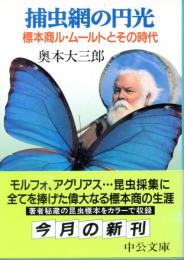 捕虫網の円光 : 標本商ル・ムールトとその時代