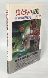 雑木林の博物誌