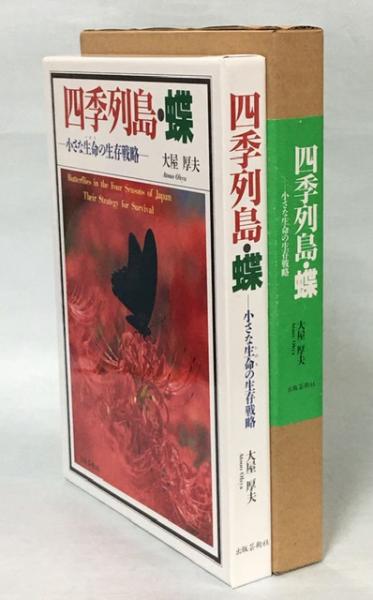 四季列島・蝶 : 小さな生命の生存戦略(大屋厚夫 著) / 南陽堂書店