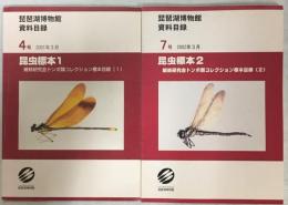琵琶湖博物館資料目録4、7号　昆虫標本1,2　蜻蛉研究会トンボ類コレクション標本目録(1)、(2)