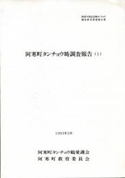 阿寒町タンチョウ塒調査報告(1)　特別天然記念物タンチョウ調査研究事業報告書