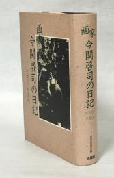 画家今関啓司の日記 : 1918～1946