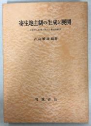 寄生地主制の生成と展開 : 京都府乙訓郡久我村の実証的研究