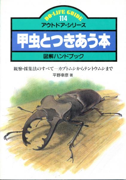 【中古】 甲虫とつきあう本 図解ハンドブック/ＪＴＢパブリッシング/平野幸彦 甲虫とつきあう本 : 図解ハンドブック(平野幸彦 著) / 古本