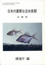 日本の重要な淡水魚類