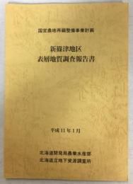 新篠津地区表層地質調査報告書　国営農地再編整備事業計画