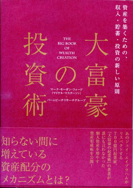大富豪の投資術 マーク モーガン フォード パームビーチリサーチグループ 著 南陽堂書店 古本 中古本 古書籍の通販は 日本の古本屋 日本の古本屋