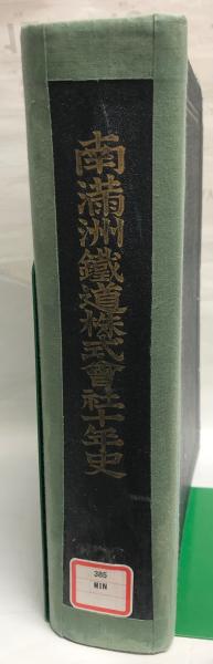 南満洲鉄道株式会社三十年略史　明治百年史叢書 南満洲鉄道株式会社十年史(南満洲鉄道株式会社 編) / 古本、中古本、古