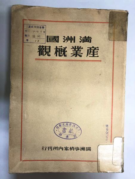 うのにもお得な情報満載！ 満洲国産業概観(満洲国産業部大臣官房資料科 編) / 南陽堂書店 和書