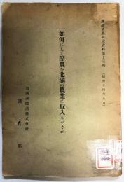 如何にして酪農を北満の農業に取入るべきか