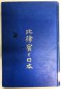 比律賓と日本