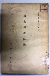 北支經濟綜覽