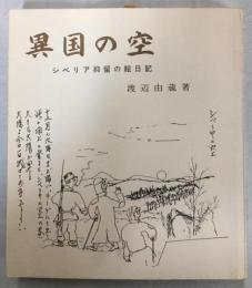 異国の空 : シベリア抑留の絵日記