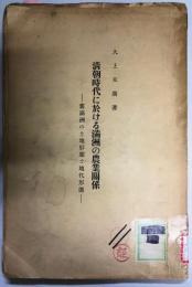 清朝時代に於ける満洲の農業関係 : 旧満洲の土地形態と地代形態