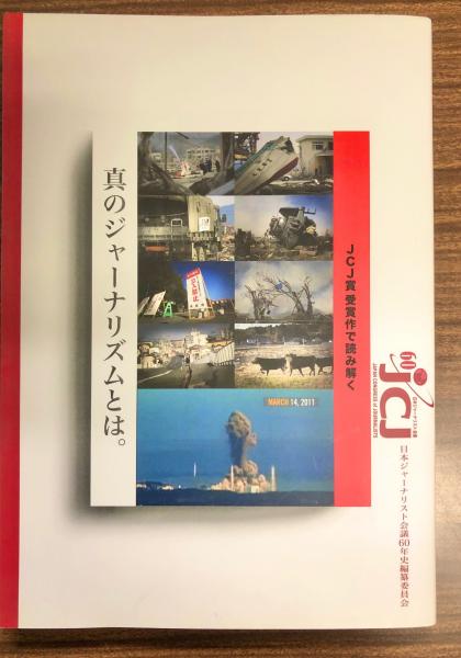 Jcj賞受賞作で読み解く真のジャーナリズムとは 日本ジャーナリスト会議60年史編纂委員会 古本 中古本 古書籍の通販は 日本の古本屋 日本の古本屋