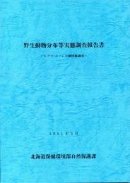 ヒグマ・エゾシカ個体数調査
