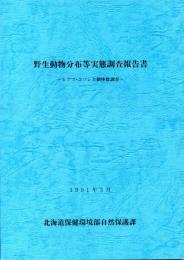 ヒグマ・エゾシカ個体数調査