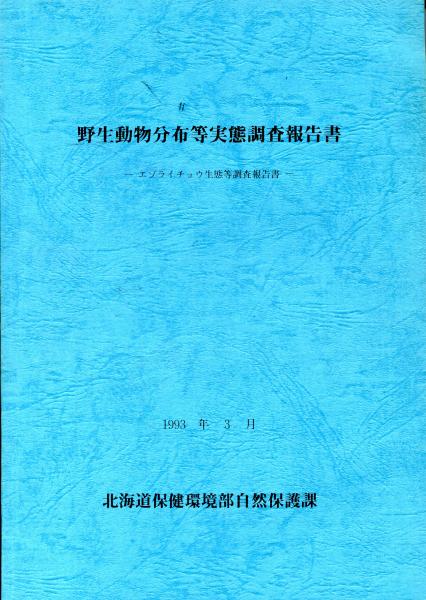 エゾライチョウ生態等調査報告書 南陽堂書店 古本 中古本 古書籍の通販は 日本の古本屋 日本の古本屋