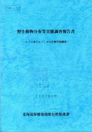 ヒグマ及びエゾシカの生物学的調査