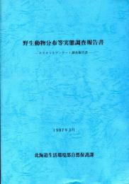 キタキツネアンケート調査報告書