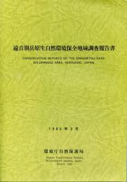 遠音別岳原生自然環境保全地域調査報告書