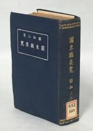 関東庁要覧　昭和2年