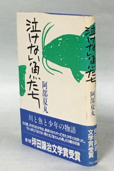 泣けない魚たち 阿部夏丸 著 南陽堂書店 古本 中古本 古書籍の通販は 日本の古本屋 日本の古本屋