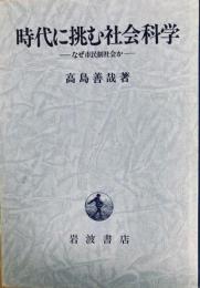 時代に挑む社会科学 : なぜ市民制社会か