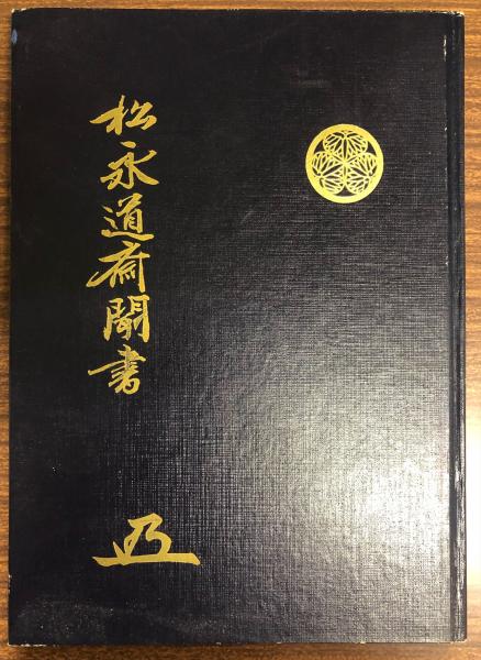 松永道斎聞書 徳川家康 述 久能山東照宮三百五十年祭奉賛会 編 南陽堂書店 古本 中古本 古書籍の通販は 日本の古本屋 日本の古本屋 松永道斎聞書 徳川家康 述 久能山東照宮三百五十年祭奉賛会 編 南陽堂書店 古本 中古本 古書籍の通販は 日本の古本屋 日本の古本屋