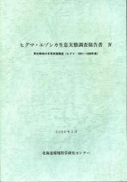 ヒグマ・エゾシカ生息実態調査報告書 : 野生動物分布等実態調査