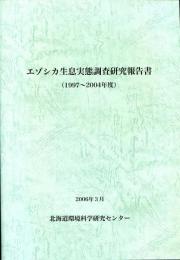 エゾシカ生息実態調査研究報告書