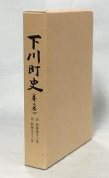 下川町史　第2巻 昭和43〜53年