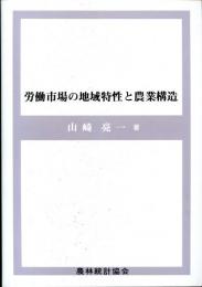 労働市場の地域特性と農業構造