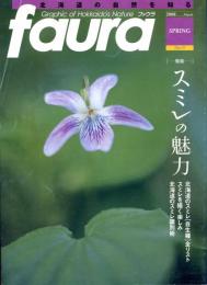 faura　ファウラ　№19(2008年春号)　特集スミレの魅力